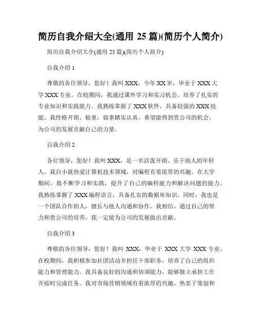 简历自我介绍大全(通用25篇)(简历个人简介)