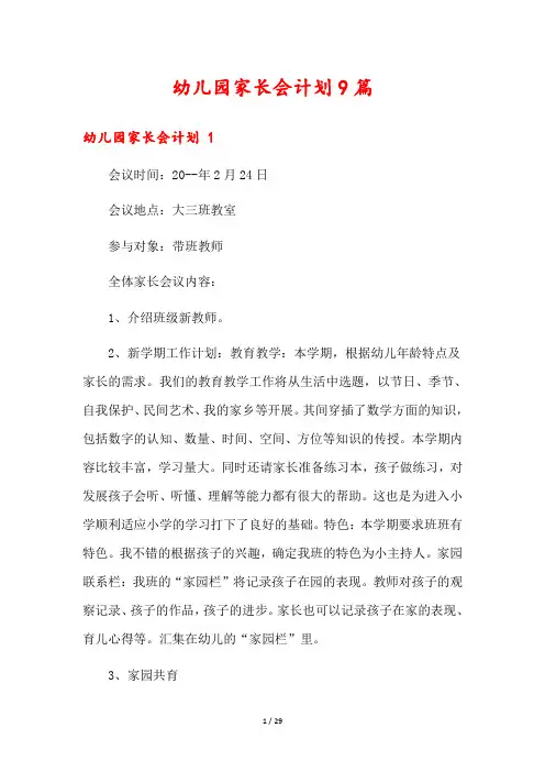 幼儿园家长会计划9篇