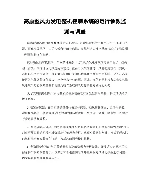 高原型风力发电整机控制系统的运行参数监测与调整