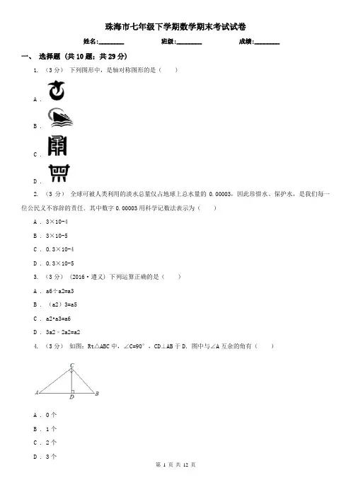 珠海市七年级下学期数学期末考试试卷