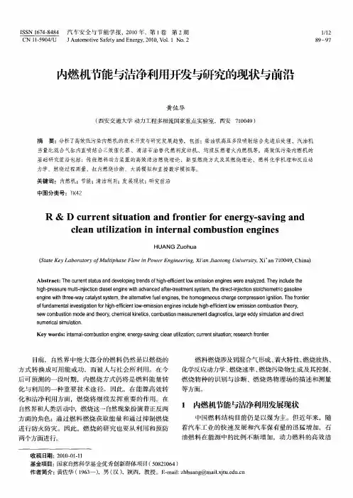 内燃机节能与洁净利用开发与研究的现状与前沿