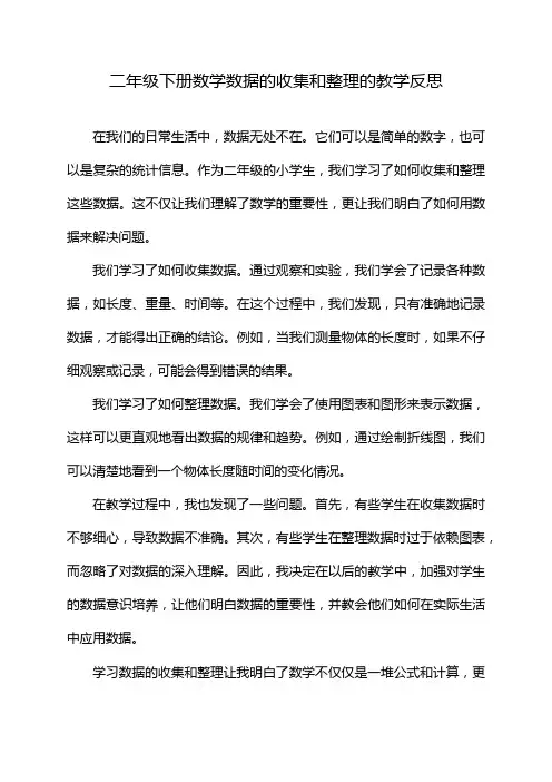二年级下册数学数据的收集和整理的教学反思