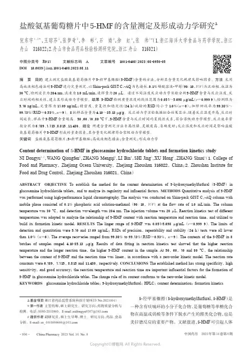 211134068_盐酸氨基葡萄糖片中5-HMF的含量测定及形成动力学研究