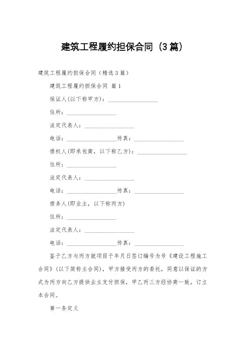 建筑工程履约担保合同(3篇)