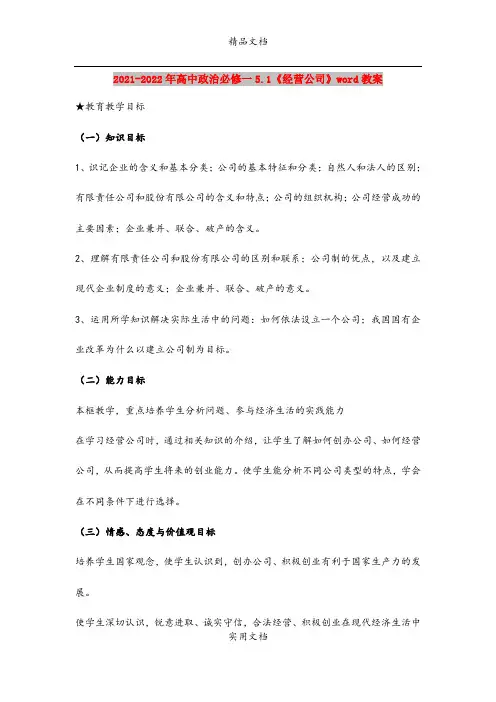 2021-2022年高中政治必修一5.1《经营公司》word教案