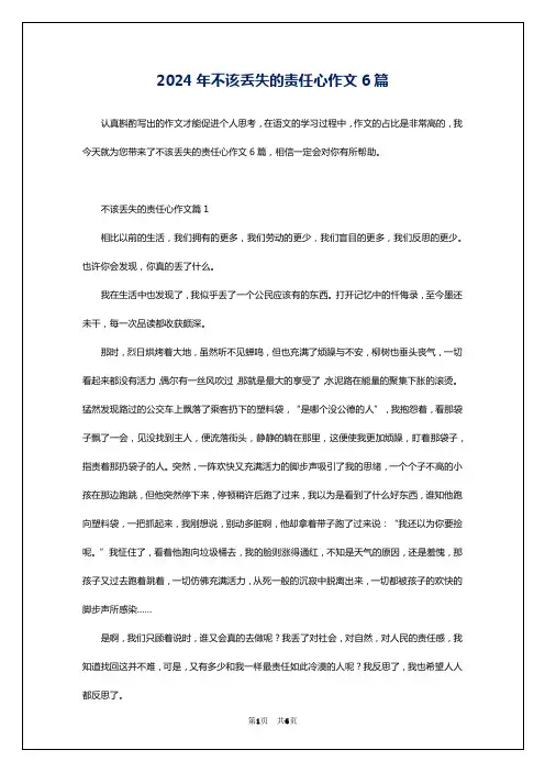 2024年不该丢失的责任心作文6篇