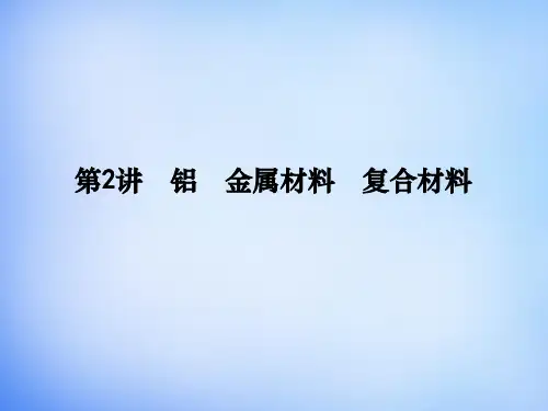 2016届高考化学一轮复习 第四章 第2讲 铝 金属材料 复合材料课件 鲁科版