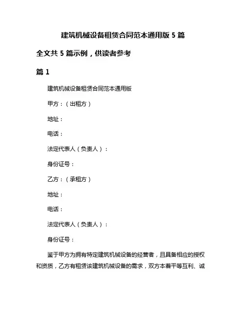 建筑机械设备租赁合同范本通用版5篇