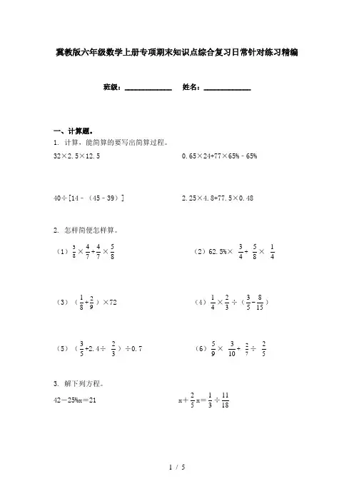冀教版六年级数学上册专项期末知识点综合复习日常针对练习精编