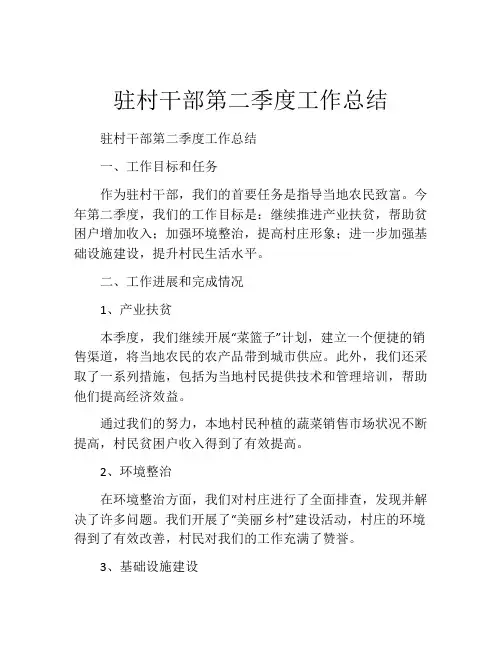 驻村干部第二季度工作总结