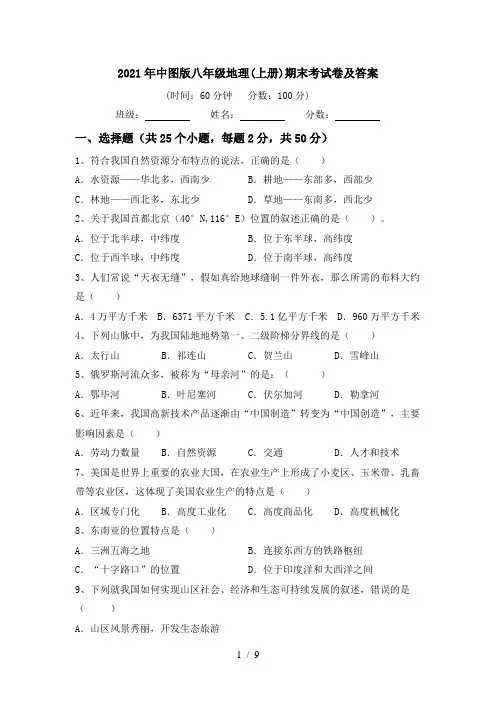 2021年中图版八年级地理(上册)期末考试卷及答案