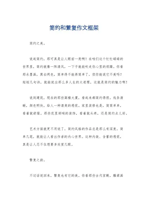 简约和繁复作文框架