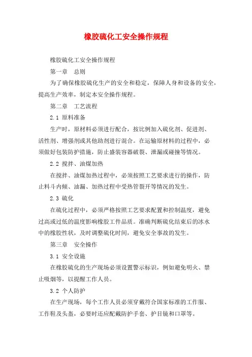 橡胶硫化工安全操作规程