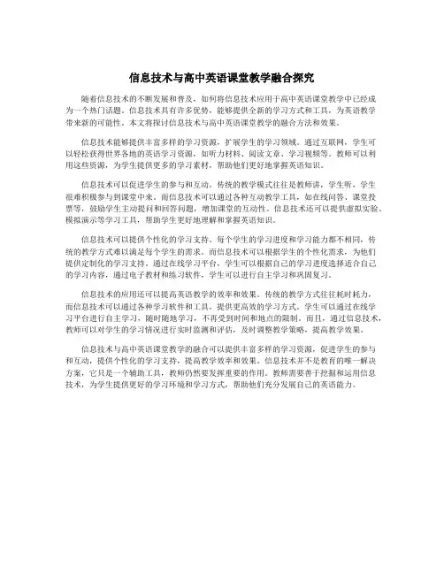 信息技术与高中英语课堂教学融合探究