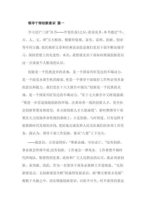 领导干部创新意识 篇一