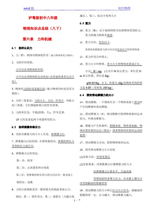 沪粤版八年级物理下册第六章-力和机械知识点总结