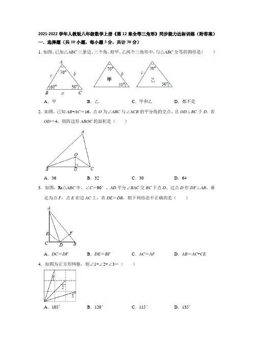 《第12章全等三角形》同步能力达标训练 (附答案) 2021-2022学年人教版八年级数学上册