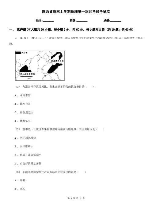 陕西省高三上学期地理第一次月考联考试卷
