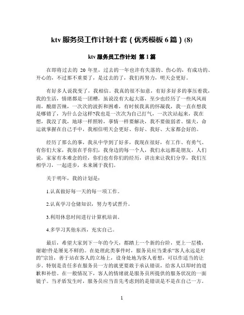 ktv服务员工作计划十套(优秀模板6篇)(8)