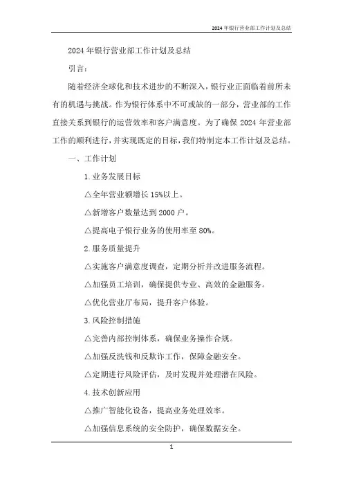 2024年银行营业部工作计划及总结