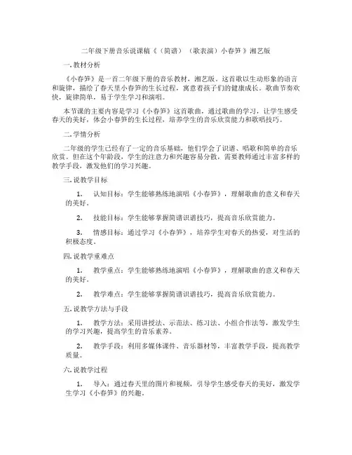 二年级下册音乐说课稿《(简谱)(歌表演)小春笋》湘艺版