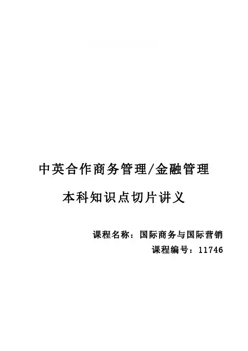 2021年自考11746国际商务与国际营销高频知识点串讲精华