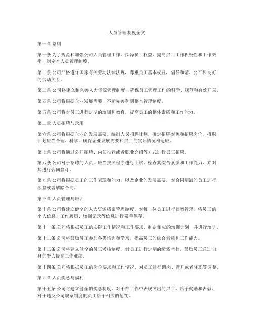 人员管理制度全文