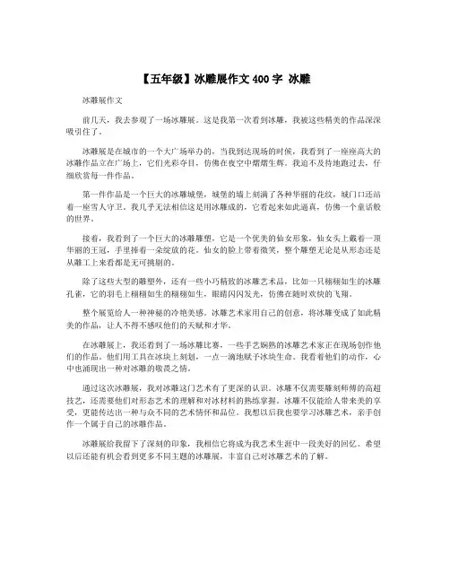 【五年级】冰雕展作文400字 冰雕
