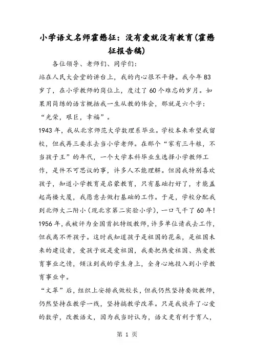 小学语文名师霍懋征：没有爱就没有教育(霍懋征报告稿)