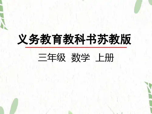 数学苏教版三年级(上册)6.1平移和旋转现象