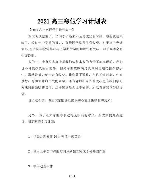 2021高三寒假学习计划表