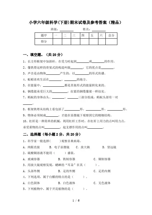 小学六年级科学(下册)期末试卷及参考答案(精品)
