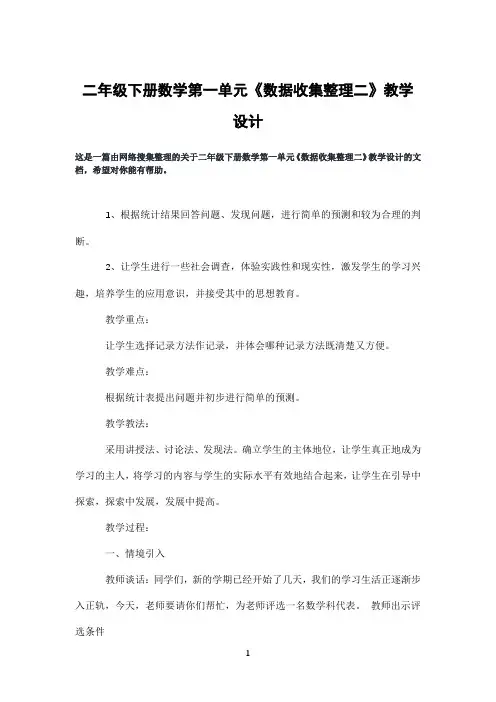 二年级下册数学第一单元《数据收集整理二》教学设计