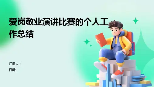 爱岗敬业演讲比赛的个人工作总结