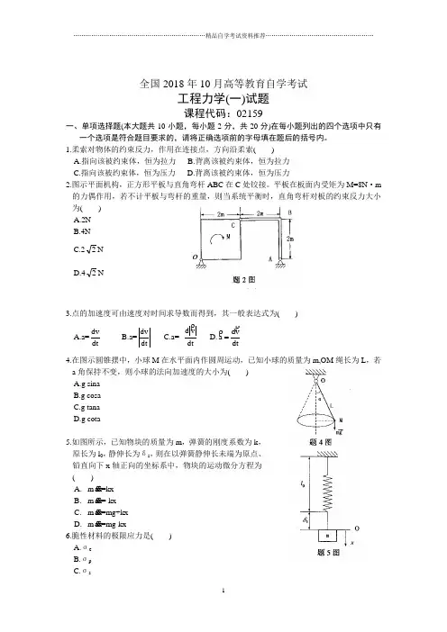 全国10月高等教育自学考试工程力学(一)试题及答案解析