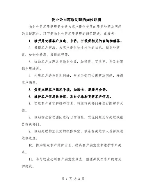 物业公司客服助理的岗位职责