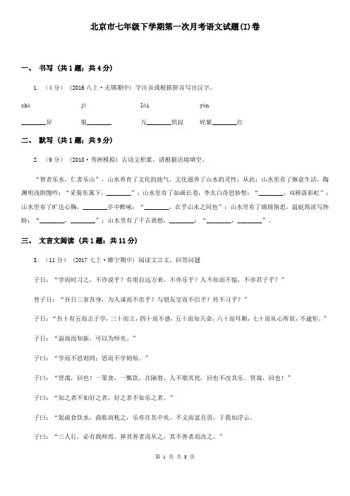 北京市七年级下学期第一次月考语文试题(I)卷