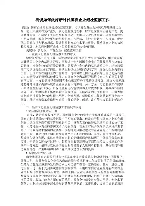 浅谈如何做好新时代国有企业纪检监察工作