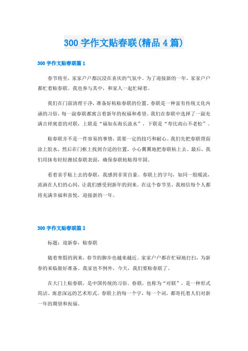 300字作文贴春联(精品4篇)