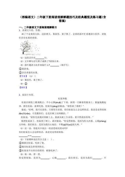 二年级(部编语文)二年级下册阅读理解解题技巧及经典题型及练习题(含答案) 2