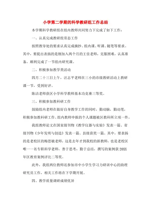 2019年小学第二学期的科学教研组工作总结