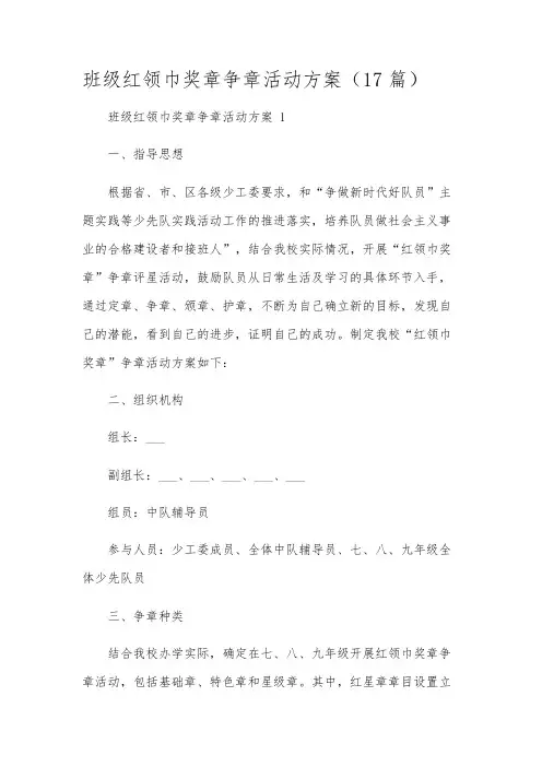 班级红领巾奖章争章活动方案(17篇)