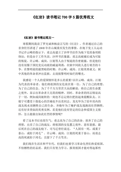 《红岩》读书笔记700字5篇优秀范文