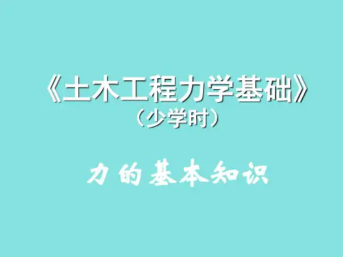 土木工程力学基础(少学时)教学课件汇总整本书电子教案全套教学教程完整版电子教案(最新)