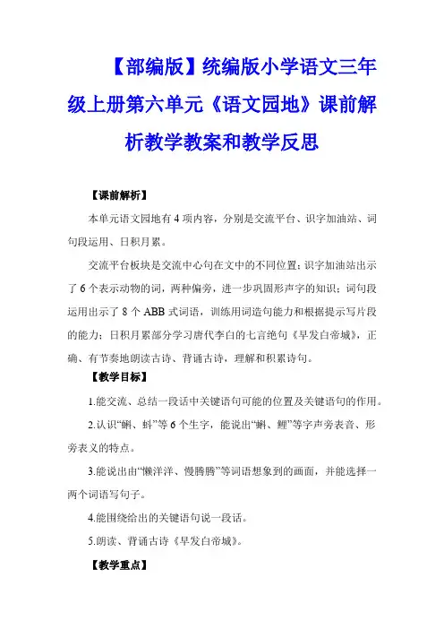 【部编版】统编版小学语文三年级上册第六单元《语文园地》课前解析教学教案和教学反思