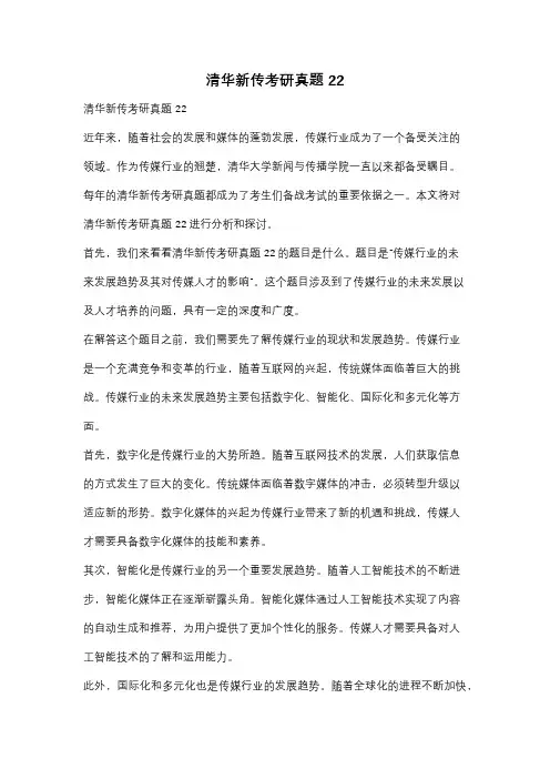 清华新传考研真题22