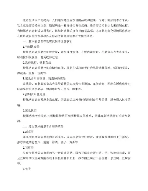 糖尿病到饭店适合吃什么菜？