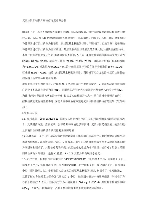 复治涂阳肺结核2种治疗方案疗效分析