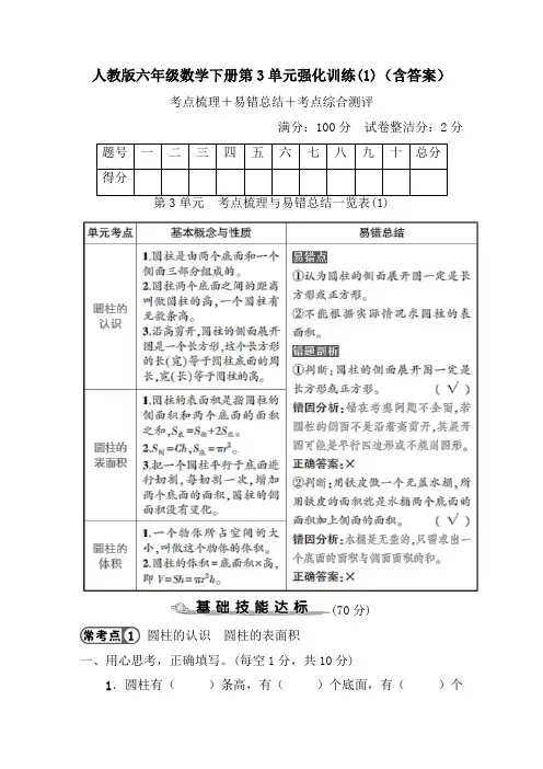 人教版六年级数学下册第3单元强化训练(1、2)(含答案)