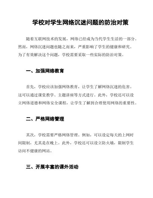 学校对学生网络沉迷问题的防治对策